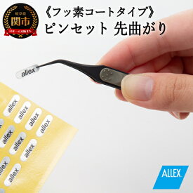 【ふるさと納税】 ALLEX ピンセット【先曲がり】フッ素コートタイプ（P-4F 21111）H8-135
