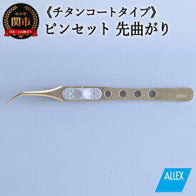 【ふるさと納税】 ALLEX ピンセット 【先曲がり】チタンコートタイプ（P-4T 21112）H10-175