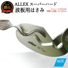 【ふるさと納税】ALLEX スーパーハードはさみ【波板用】一枚刃はさみ（SH-3 17213）H9-103