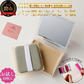 【ふるさと納税】高級あぶらとり紙お試しセット【美濃和紙/コスメ/アウトドア/雑貨】