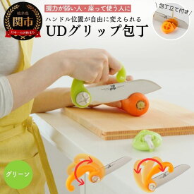 【ふるさと納税】UDグリップ包丁(グリーン) 　福祉用品　H17-06 ユニバーサルデザイン UD 握る力の弱い人 手首が堅くなった人 座って使う人 立って使う人 ハンドル位置が自由に決められます