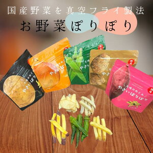 【ふるさと納税】野菜チップス 国産野菜を使った野菜のお菓子 詰合せ やさいぽりぽりセット 5種 〜 箱入り 真空フライ製法 食べ比べ お菓子 チップ こども おやつ 食べ比べ 個包装 乾燥野
