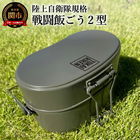 【ふるさと納税】 陸上自衛隊規格 戦闘飯ごう2型 TOKAIRIKENロゴ付き【最長6ヶ月を目安に発送】 〜はんごう 飯ごう 飯盒 ソロキャンプ 2合 炊飯 炊飯器 キャンプ カレー 飯盒炊飯器 復刻 メディアで話題 ごはん〜 関市