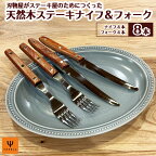 ステーキナイフ フォーク セット （ナイフ×4、フォーク×4） H8-66 天然木 カトラリー ナイフ 木製 ステンレス 波刃 関 刃物 テーブル テーブルナイフ
