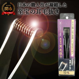 【ふるさと納税】耳毛のための至宝の耳毛抜き ～すべてが手作り！職人魂が詰まった自信作～ 関西テレビ「火曜は全力！華大さんと千鳥くん」(R6.3.19)で紹介されました 耳毛ケア エチケット グルーミング 毛抜き 高級 脱毛 耳毛 国産 日本製