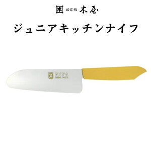 【ふるさと納税】子ども用包丁 KIYA ジュニアキッチンナイフ イエロー 〜 子供 子ども 刃物 台所 木屋 こども お手伝い 料理の練習 キッズ 日本橋木屋 キヤ