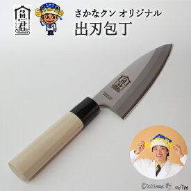 【ふるさと納税】【さかなクンオリジナル】出刃包丁 13.5cm