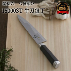 【ふるさと納税】関孫六 15000ST 牛刀180mm 包丁 長い ハイカーボンステンレス 錆びにくい おしゃれ 調理器具 キッチンツール ギフト 贈り物にも 貝印 H48-10