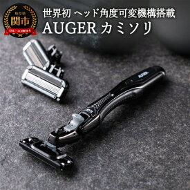 【ふるさと納税】【世界初のヘッド角度可変機構】■AUGERカミソリ　（ホルダー・替刃6個付き）◇貝印 H10-215