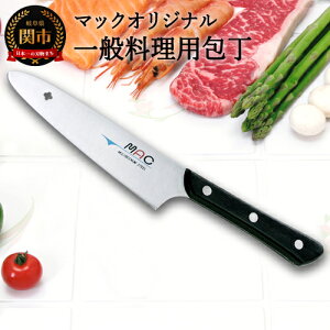 【ふるさと納税】マックオリジナル 一般料理用包丁 140mm(AB-50)H18-39