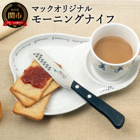 【ふるさと納税】マックオリジナル モーニングナイフ（MK-40） バターナイフ チーズナイフ 冷蔵庫から出したばかりのバナーもチーズも軽い力でカット 刃先が丸いからジャムや瓶の底にフィット MAC みじん切り スライス 朝食で活躍！ 小型 卓上ナイフ しなる H10-218
