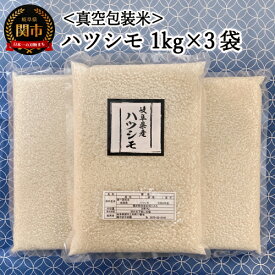 【ふるさと納税】G8-06 【真空包装】関市の米・ハツシモ 1kg×3袋