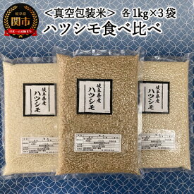 【ふるさと納税】G8-07 【真空包装】岐阜県関市産ハツシモ 食べ比べセット1kg×3袋(白米・玄米・ハイガ米)