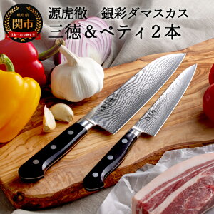 【ふるさと納税】H110-04 源虎徹 銀彩ダマスカス 三徳&ペティ150mm 包丁2本セット(安田刃物)