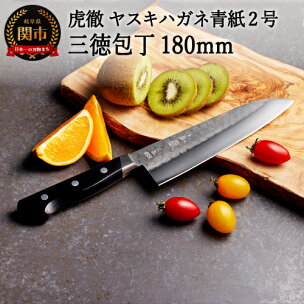 虎徹 ヤスキハガネ青紙2号 三徳包丁 180mm（安田刃物...