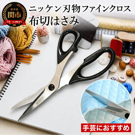 【ふるさと納税】布切りはさみ215mm 〜ファインクロス 刃物 ニッケン刃物 関市 ハサミ 鋏 手芸 裁縫 洋裁 ソーイング パッチワーク ラシャ切鋏 ラシャ切はさみ 裁ちはさみ テーラーハサミ〜