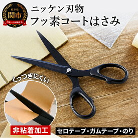 【ふるさと納税】ニッケン刃物 フッ素コートはさみ 180mm NS-1300 ハサミ鋏 刃物 ガムテープ ベタつかない 万能ハサミ 切れ味抜群 文具 文房具 事務 作業 工作 DIY キッチン 雑貨 コーティング 黒 シンプル ブラック関市 H5-36