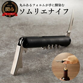 【ふるさと納税】丸型ソムリエナイフ H10-169 丸いフォルム 黒 シンプル