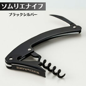 【ふるさと納税】ソムリエナイフ　ブラックシルバー