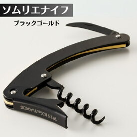 【ふるさと納税】ソムリエナイフ　ブラックゴールド