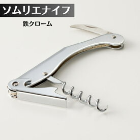 【ふるさと納税】ソムリエナイフ 鉄クローム H5-219