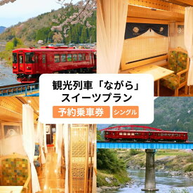 【ふるさと納税】観光列車「ながら」 スイーツプラン 予約乗車券（シングル） T20-01