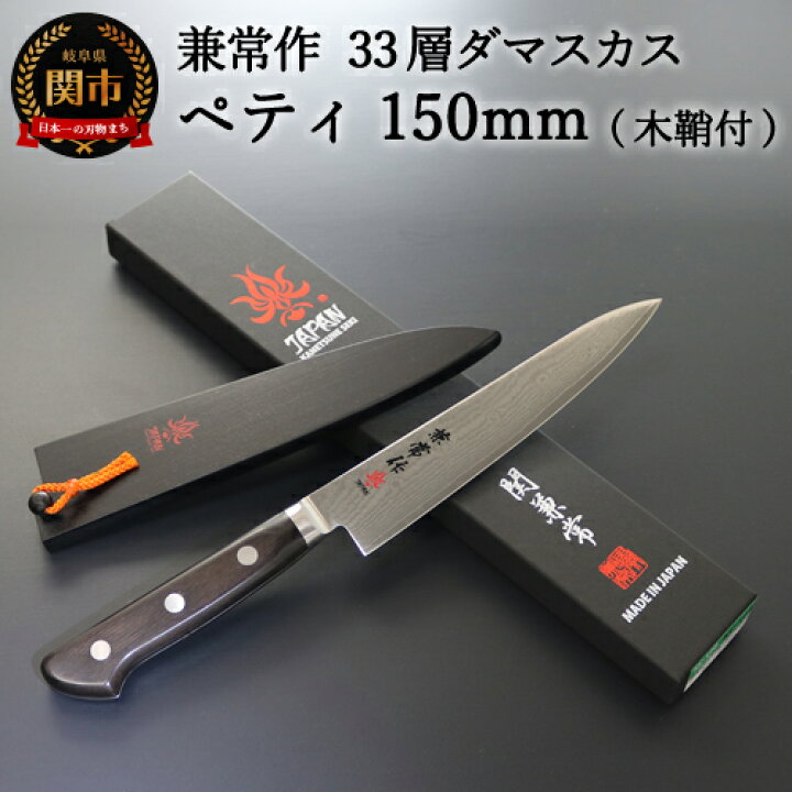 楽天市場】【ふるさと納税】兼常作 33層ダマスカス ペティナイフ 150mm  