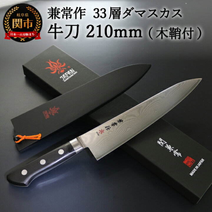 楽天市場】【ふるさと納税】兼常作 33層ダマスカス 牛刀包丁 刃渡り  
