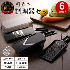 【ふるさと納税】関孫六　調理器6点セット（ガード付き）レギュラー 〜おろし器 千切り器 Vスライサー 指ガード 受け皿 コンパクト収納 野菜スライサー マルチスライサー 多機能 キッチン用品 キッチンツール キッチンツールセット キッチン 調理器具【食洗機対応 】