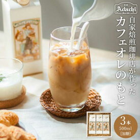 【ふるさと納税】カフェオレのもと 3本セット 〜リッチなコク！ 自家焙煎珈琲店 自家焙煎 珈琲 カフェオレベース コーヒー アイスコーヒー カフェ・アダチ パックドリンク 飲料〜S10-58