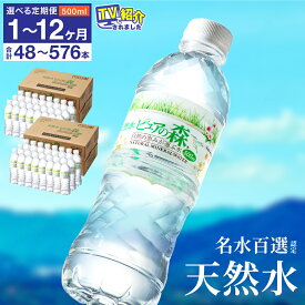 【ふるさと納税】【定期便も選べる】硬度27mg/L 超軟水 ミネラルウォーター500ml ピュアの森 S8-14／送料無料 ペットボトル 天然水 飲料水 24本 2ケース 水 長良川 名水 国産 オゾン殺菌 保存用 ローリングストック 災害対策 非常用 備蓄（クラウドファンディング対象）