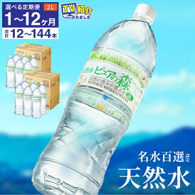 【ふるさと納税】【定期便も選べる】硬度27mg/L 超軟水! ミネラルウォーター / 送料無料 軟水 ペットボトル 天然水 飲料水 2L ピュアの森 6本 2ケース 水 長良川 名水 国産 オゾン殺菌 保存用 ローリングストック 災害対策 非常用 備蓄