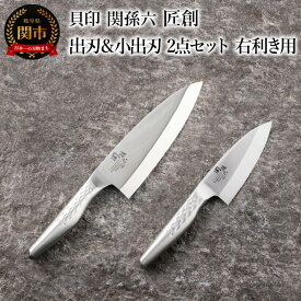 【ふるさと納税】包丁セット 出刃包丁 ステンレス 180mm 18 高級 大型魚 小魚 魚 さばく さばき ＜オールステンレス和包丁・食洗機可・一体構造＞ ■ 関孫六　匠創　出刃180mm ＆小出刃105mm　2点セット（右利き用） ◇ 貝印