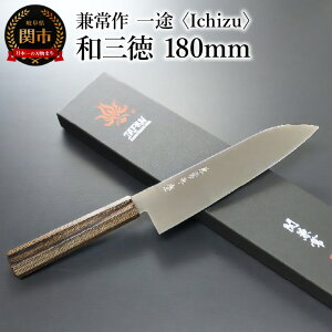 【ふるさと納税】兼常作 一途 Ichizu 和三徳 180mm (KC-863) 〜驚きの切れ味 VG-10 ステンレス鋼 職人業 職人魂 関の刃物 海外でも人気 カッコイイ包丁