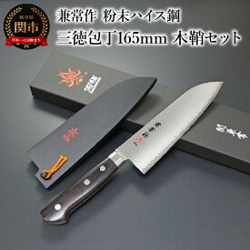 【ふるさと納税】兼常作 粉末ハイス鋼 口金付黒合板柄 三徳包丁165mm 木鞘セット（KC-133w/KC-633） ～驚きの切れ味 SG2 スーパーゴールド2 抜群の切れ味 ステンレス鋼 職人業 職人魂 フルタング 三徳包丁 関の刃物 海外でも人気 カッコイイ包丁