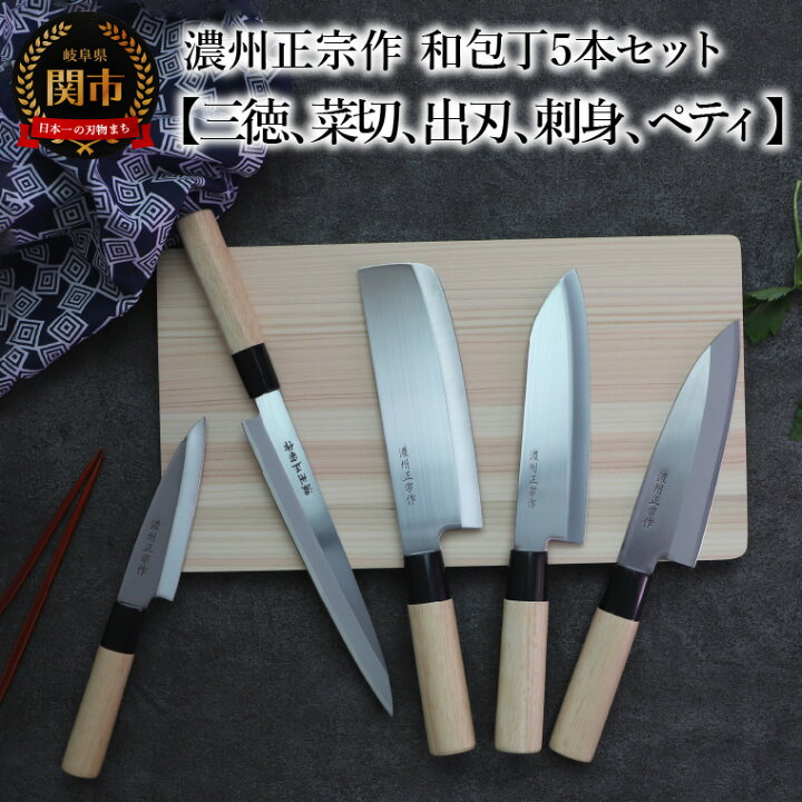 楽天市場】【ふるさと納税】濃州正宗作 和包丁セット（包丁5本セット  