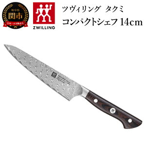 yӂ邳Ɣ[ŁzZWILLING cBO u ^N~ RpNgVFt 140mm { v _}XJX iCt yeB  y{K̔iz ZWILLING Takumi 30551-141