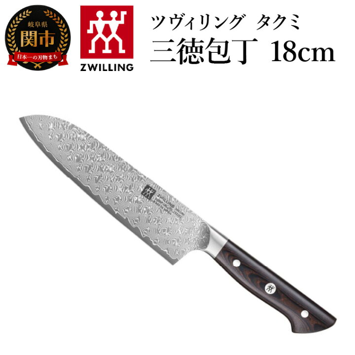 楽天市場】【ふるさと納税】ZWILLING ツヴィリング 「 タクミ 三徳包丁 