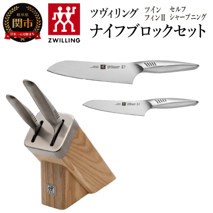 楽天市場】【ふるさと納税】Zwilling ツヴィリング 「 ツイン フィン 2 