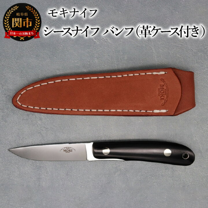 楽天市場】【ふるさと納税】シースナイフ バンフ （ミディアム） 革 