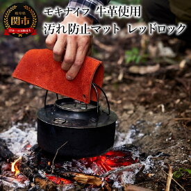 【ふるさと納税】アウトドアに便利！牛革を使用した汚れ防止マット （レッドロック） フィールドマットMG-001 鍋つかみや鍋敷きにも使える キャンプ 角に穴が付いているからカラビナやS字フックでぶら下げられる