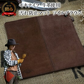 【ふるさと納税】アウトドアに便利！牛革を使用した汚れ防止マット （ソイルブラウン） フィールドマットMG-002 鍋つかみや鍋敷きにも使える 角に穴が付いているからカラビナやS字フックでぶら下げられる