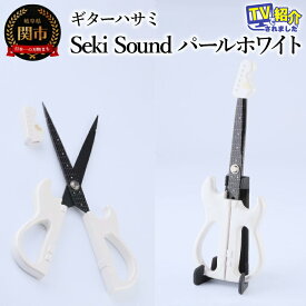 【ふるさと納税】＜メディアで話題＞ギターハサミ　Seki Sound　パールホワイト　〜ギター はさみ フッ素コート 鋏 ハサミ 刃物 ニッケン刃物 関市 文具 文房具 事務 雑貨 TVで話題