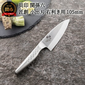 【ふるさと納税】貝印 関孫六 匠創 小出刃（右利き用）105mm (AK1130) 日本製 包丁 出刃包丁 ステンレス オールステンレス 一体型 和包丁 片刃 よく切れる 耐久性 錆びにくい 高級 刺身 刺し身 魚 野菜 皮むき 肉 コンパクト 食洗機可 10cm 小さめ キッチン用品 関市