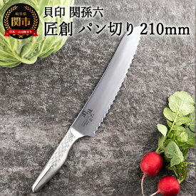 【ふるさと納税】＜オールステンレス包丁・食洗機可・一体構造＞ ■ 関孫六　匠創 パン切 （ブレットナイフ） 210mm ◇ 貝印