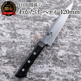 【ふるさと納税】＜食洗機対応・包丁＞ ■ 関孫六　わかたけ　ペティ 120mm ◇ 貝印