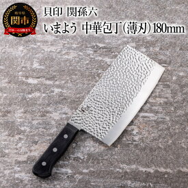 【ふるさと納税】■関孫六 いまよう 中華包丁（薄刃）180mm 貝印 キッチン 調理器具 日本製 キッチンツール