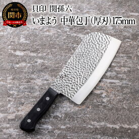 【ふるさと納税】■関孫六 いまよう 中華包丁（厚刃）175mm 貝印 キッチン 調理器具 日本製 キッチンツール