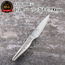 【ふるさと納税】貝印 関孫六 匠創 パーリングナイフ 90mm 食洗機対応 キッチン 調理器具 日本製 キッチンツール