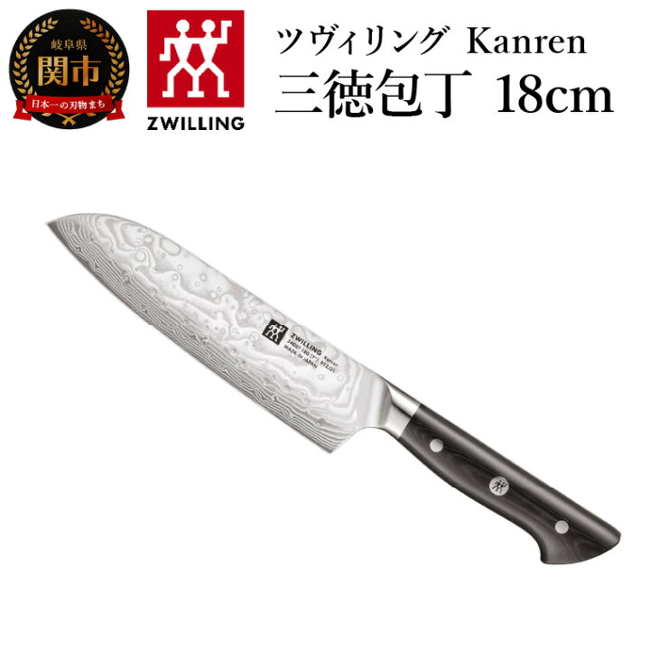 楽天市場】【ふるさと納税】Zwilling ツヴィリング カンレン 三徳包丁 